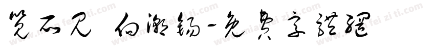 览所见 向潮锡字体转换